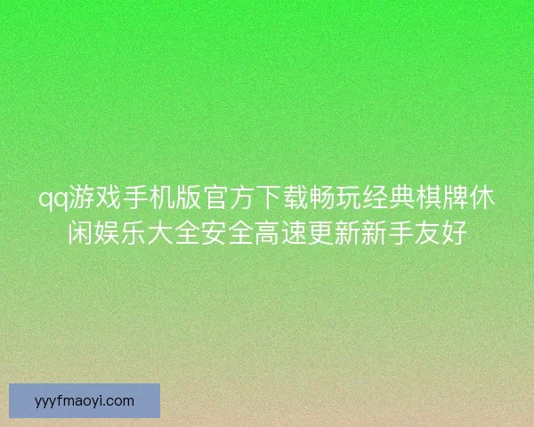 qq游戏手机版官方下载畅玩经典棋牌休闲娱乐大全安全高速更新新手友好