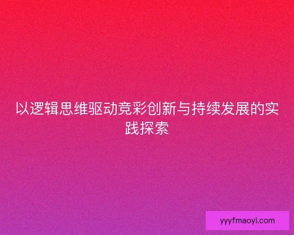 以逻辑思维驱动竞彩创新与持续发展的实践探索