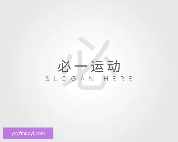 知道必一运动